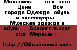 Мокасины ECCO отл. сост. › Цена ­ 2 000 - Все города Одежда, обувь и аксессуары » Мужская одежда и обувь   . Архангельская обл.,Мирный г.